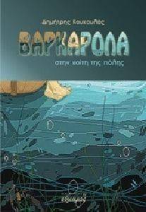 ΒΑΡΚΑΡΟΛΑ ΒΑΡΚΑΡΟΛΑ