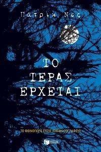 ΤΟ ΤΕΡΑΣ ΕΡΧΕΤΑΙ 108134909