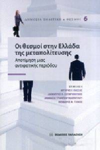 ΟΙ ΘΕΣΜΟΙ ΣΤΗΝ ΕΛΛΑΔΑ ΤΗΣ ΜΕΤΑΠΟΛΙΤΕΥΣΗΣ ΟΙ ΘΕΣΜΟΙ ΣΤΗΝ ΕΛΛΑΔΑ ΤΗΣ ΜΕΤΑΠΟΛΙΤΕΥΣΗΣ