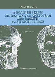 Η ΠΟΛΙΤΙΚΗ ΣΚΕΨΗ ΤΩΝ ΠΛΑΤΩΝΑ ΚΑΙ ΑΡΙΣΤΟΤΕΛΗ ΣΤΗΝ ΚΛΑΣΙΚΗ ΚΑΙ ΣΥΓΧΡΟΝΗ ΕΠΟΧΗ Η ΠΟΛΙΤΙΚΗ ΣΚΕΨΗ ΤΩΝ ΠΛΑΤΩΝΑ ΚΑΙ ΑΡΙΣΤΟΤΕΛΗ ΣΤΗΝ ΚΛΑΣΙΚΗ ΚΑΙ ΣΥΓΧΡΟΝΗ ΕΠΟΧΗ