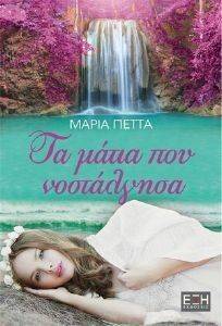 ΤΑ ΜΑΤΙΑ ΠΟΥ ΝΟΣΤΑΛΓΗΣΑ ΤΑ ΜΑΤΙΑ ΠΟΥ ΝΟΣΤΑΛΓΗΣΑ