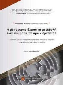 Η ΜΟΝΟΜΕΡΗΣ ΒΛΑΠΤΙΚΗ ΜΕΤΑΒΟΛΗ ΤΩΝ ΣΥΜΒΑΤΙΚΩΝ ΟΡΩΝ ΕΡΓΑΣΙΑΣ Η ΜΟΝΟΜΕΡΗΣ ΒΛΑΠΤΙΚΗ ΜΕΤΑΒΟΛΗ ΤΩΝ ΣΥΜΒΑΤΙΚΩΝ ΟΡΩΝ ΕΡΓΑΣΙΑΣ