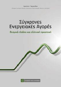 ΣΥΓΧΡΟΝΕΣ ΕΝΕΡΓΕΙΑΚΕΣ ΑΓΟΡΕΣ ΣΥΓΧΡΟΝΕΣ ΕΝΕΡΓΕΙΑΚΕΣ ΑΓΟΡΕΣ