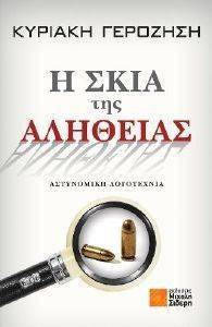 Η ΣΚΙΑ ΤΗΣ ΑΛΗΘΕΙΑΣ Η ΣΚΙΑ ΤΗΣ ΑΛΗΘΕΙΑΣ