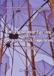 ΕΠΙΧΕΙΡΗΣΙΑΚΗ ΕΡΕΥΝΑ ΓΙΑ ΤΗ ΛΗΨΗ ΔΙΟΙΚΗΤΙΚΩΝ ΑΠΟΦΑΣΕΩΝ ΕΠΙΧΕΙΡΗΣΙΑΚΗ ΕΡΕΥΝΑ ΓΙΑ ΤΗ ΛΗΨΗ ΔΙΟΙΚΗΤΙΚΩΝ ΑΠΟΦΑΣΕΩΝ