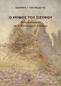Ο ΜΥΘΟΣ ΤΟΥ ΣΙΣΥΦΟΥ Ο ΜΥΘΟΣ ΤΟΥ ΣΙΣΥΦΟΥ