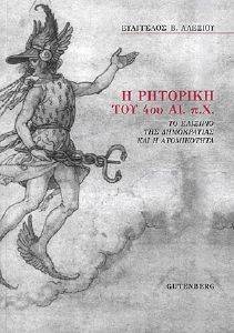 Η ΡΗΤΟΡΙΚΗ ΤΟΥ 4ΟΥ ΑΙΩΝΑ ΠΧ Η ΡΗΤΟΡΙΚΗ ΤΟΥ 4ΟΥ ΑΙΩΝΑ ΠΧ