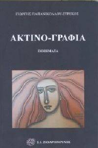 ΑΚΤΙΝΟ ΓΡΑΦΙΑ ΑΚΤΙΝΟ ΓΡΑΦΙΑ