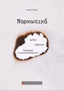 ΝΑΡΚΩΤΙΚΑ ΝΑΡΚΩΤΙΚΑ