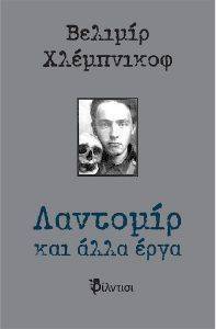 ΛΑΝΤΟΜΙΡ ΚΑΙ ΑΛΛΑ ΕΡΓΑ ΛΑΝΤΟΜΙΡ ΚΑΙ ΑΛΛΑ ΕΡΓΑ