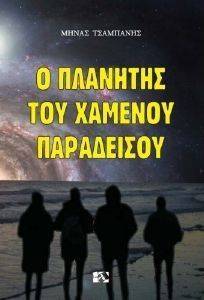 Ο ΠΛΑΝΗΤΗΣ ΤΟΥ ΧΑΜΕΝΟΥ ΠΑΡΑΔΕΙΣΟΥ Ο ΠΛΑΝΗΤΗΣ ΤΟΥ ΧΑΜΕΝΟΥ ΠΑΡΑΔΕΙΣΟΥ
