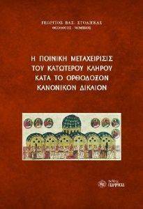 Η ΠΟΙΝΙΚΗ ΜΕΤΑΧΕΙΡΙΣΙΣ ΤΟΥ ΚΑΤΩΤΕΡΟΥ ΙΕΡΟΥ ΚΛΗΡΟΥ ΚΑΤΑ ΤΟ ΤΟ ΟΡΘΟΔΟΞΟΝ ΚΑΝΟΝΙΚΟΝ ΔΙΚΑΙΟΝ Η ΠΟΙΝΙΚΗ ΜΕΤΑΧΕΙΡΙΣΙΣ ΤΟΥ ΚΑΤΩΤΕΡΟΥ ΙΕΡΟΥ ΚΛΗΡΟΥ ΚΑΤΑ ΤΟ ΤΟ ΟΡΘΟΔΟΞΟΝ ΚΑΝΟΝΙΚΟΝ ΔΙΚΑΙΟΝ