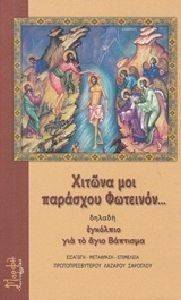 ΧΙΤΩΝΑ ΜΟΙ ΠΑΡΑΣΧΟΥ ΦΩΤΕΙΝΟΝ ΧΙΤΩΝΑ ΜΟΙ ΠΑΡΑΣΧΟΥ ΦΩΤΕΙΝΟΝ