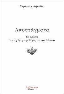 ΑΠΟΣΤΑΓΜΑΤΑ ΑΠΟΣΤΑΓΜΑΤΑ