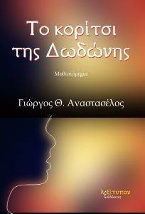 ΤΟ ΚΟΡΙΤΣΙ ΤΗΣ ΔΩΔΩΝΗΣ ΤΟ ΚΟΡΙΤΣΙ ΤΗΣ ΔΩΔΩΝΗΣ