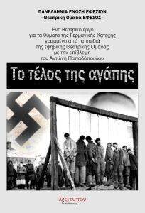 ΤΟ ΤΕΛΟΣ ΤΗΣ ΑΓΑΠΗΣ ΤΟ ΤΕΛΟΣ ΤΗΣ ΑΓΑΠΗΣ