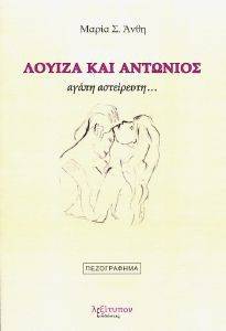 ΛΟΥΙΖΑ ΚΑΙ ΑΝΤΩΝΙΟΣ ΛΟΥΙΖΑ ΚΑΙ ΑΝΤΩΝΙΟΣ