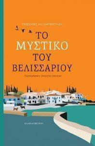 ΤΟ ΜΥΣΤΙΚΟ ΤΟΥ ΒΕΛΙΣΣΑΡΙΟΥ ΤΟ ΜΥΣΤΙΚΟ ΤΟΥ ΒΕΛΙΣΣΑΡΙΟΥ