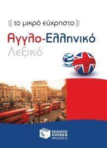 ΤΟ ΜΙΚΡΟ ΕΥΧΡΗΣΤΟ ΑΓΓΛΟ ΕΛΛΗΝΙΚΟ ΛΕΞΙΚΟ ΤΟ ΜΙΚΡΟ ΕΥΧΡΗΣΤΟ ΑΓΓΛΟ ΕΛΛΗΝΙΚΟ ΛΕΞΙΚΟ