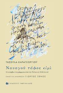 ΝΑΥΑΓΟΥ ΤΑΦΟΣ ΕΜΙ ΝΑΥΑΓΟΥ ΤΑΦΟΣ ΕΜΙ