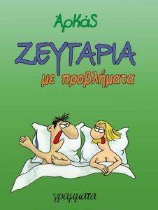 ΖΕΥΓΑΡΙΑ ΜΕ ΠΡΟΒΛΗΜΑΤΑ ΖΕΥΓΑΡΙΑ ΜΕ ΠΡΟΒΛΗΜΑΤΑ