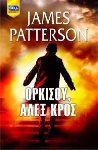 ΟΡΚΙΣΟΥ ΑΛΕΞ ΚΡΟΣ ΟΡΚΙΣΟΥ ΑΛΕΞ ΚΡΟΣ