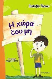 Η ΧΩΡΑ ΤΟΥ ΜΗ Η ΧΩΡΑ ΤΟΥ ΜΗ