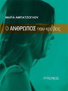 Ο ΑΝΘΡΩΠΟΣ ΠΟΥ ΚΡΥΒΕΙΣ Ο ΑΝΘΡΩΠΟΣ ΠΟΥ ΚΡΥΒΕΙΣ