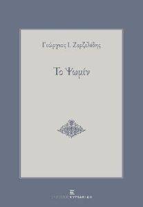 ΤΟ ΨΩΜΙΝ ΤΟ ΨΩΜΙΝ