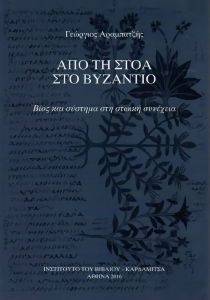 ΑΠΟ ΤΗ ΣΤΟΑ ΣΤΟ ΒΥΖΑΝΤΙΟ ΑΠΟ ΤΗ ΣΤΟΑ ΣΤΟ ΒΥΖΑΝΤΙΟ
