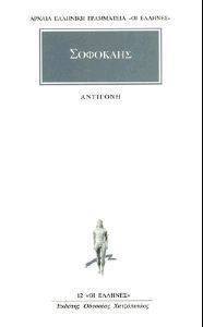 ΑΝΤΙΓΟΝΗ ΑΝΤΙΓΟΝΗ