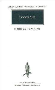 ΟΙΔΙΠΟΥΣ ΤΥΡΑΝΝΟΣ 108135105