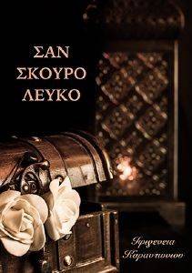 ΣΑΝ ΣΚΟΥΡΟ ΛΕΥΚΟ ΣΑΝ ΣΚΟΥΡΟ ΛΕΥΚΟ