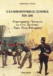 Ο ΕΛΛΗΝΟΤΟΥΡΚΙΚΟΣ ΠΟΛΕΜΟΣ ΤΟΥ 1897 Ο ΕΛΛΗΝΟΤΟΥΡΚΙΚΟΣ ΠΟΛΕΜΟΣ ΤΟΥ 1897