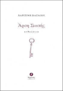 ΑΡΣΗ ΣΙΩΠΗΣ ΑΡΣΗ ΣΙΩΠΗΣ