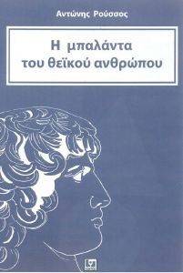 Η ΜΠΑΛΑΝΤΑ ΤΟΥ ΘΕΙΚΟΥ ΑΝΘΡΩΠΟΥ Η ΜΠΑΛΑΝΤΑ ΤΟΥ ΘΕΙΚΟΥ ΑΝΘΡΩΠΟΥ