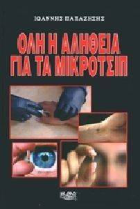 ΟΛΗ Η ΑΛΗΘΕΙΑ ΓΙΑ ΤΟ ΜΙΚΡΟΤΣΙΠ ΟΛΗ Η ΑΛΗΘΕΙΑ ΓΙΑ ΤΟ ΜΙΚΡΟΤΣΙΠ