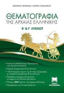 ΘΕΜΑΤΟΓΡΑΦΙΑ ΑΡΧΑΙΑΣ ΕΛΛΗΝΙΚΗΣ Β ΚΑΙ Γ ΛΥΚΕΙΟΥ ΘΕΜΑΤΟΓΡΑΦΙΑ ΑΡΧΑΙΑΣ ΕΛΛΗΝΙΚΗΣ Β ΚΑΙ Γ ΛΥΚΕΙΟΥ