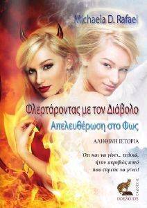 ΦΛΕΡΤΑΡΟΝΤΑΣ ΜΕ ΤΟΝ ΔΙΑΒΟΛΟ ΑΠΕΛΕΥΘΕΡΩΣΗ ΣΤΟ ΦΩΣ ΦΛΕΡΤΑΡΟΝΤΑΣ ΜΕ ΤΟΝ ΔΙΑΒΟΛΟ ΑΠΕΛΕΥΘΕΡΩΣΗ ΣΤΟ ΦΩΣ