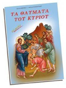 ΤΑ ΘΑΥΜΑΤΑ ΤΟΥ ΚΥΡΙΟΥ ΤΑ ΘΑΥΜΑΤΑ ΤΟΥ ΚΥΡΙΟΥ