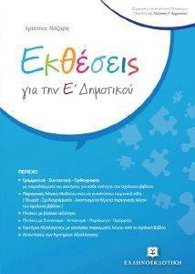 ΕΚΘΕΣΕΙΣ ΓΙΑ ΤΗΝ Ε ΔΗΜΟΤΙΚΟΥ ΕΚΘΕΣΕΙΣ ΓΙΑ ΤΗΝ Ε ΔΗΜΟΤΙΚΟΥ