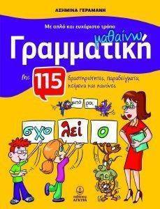 ΜΕ ΑΠΛΟ ΚΑΙ ΕΥΧΑΡΙΣΤΟ ΤΡΟΠΟ ΜΑΘΑΙΝΩ ΓΡΑΜΜΑΤΙΚΗ ΜΕ ΑΠΛΟ ΚΑΙ ΕΥΧΑΡΙΣΤΟ ΤΡΟΠΟ ΜΑΘΑΙΝΩ ΓΡΑΜΜΑΤΙΚΗ