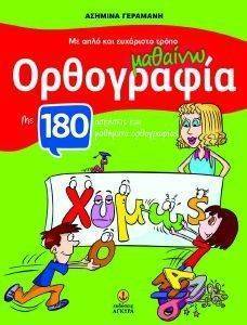 ΜΕ ΑΠΛΟ ΚΑΙ ΕΥΧΑΡΙΣΤΟ ΤΡΟΠΟ ΜΑΘΑΙΝΩ ΟΡΘΟΓΡΑΦΙΑ ΜΕ ΑΠΛΟ ΚΑΙ ΕΥΧΑΡΙΣΤΟ ΤΡΟΠΟ ΜΑΘΑΙΝΩ ΟΡΘΟΓΡΑΦΙΑ