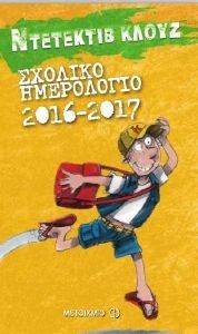 ΝΤΕΤΕΚΤΙΒ ΚΛΟΥΖ ΣΧΟΛΙΚΟ ΗΜΕΡΟΛΟΓΙΟ 2016-2017 ΝΤΕΤΕΚΤΙΒ ΚΛΟΥΖ ΣΧΟΛΙΚΟ ΗΜΕΡΟΛΟΓΙΟ 2016-2017