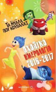 ΤΑ ΜΥΑΛΑ ΠΟΥ ΚΟΥΒΑΛΑΣ ΣΧΟΛΙΚΟ ΗΜΕΡΟΛΟΓΙΟ 2016-2017 ΤΑ ΜΥΑΛΑ ΠΟΥ ΚΟΥΒΑΛΑΣ ΣΧΟΛΙΚΟ ΗΜΕΡΟΛΟΓΙΟ 2016-2017