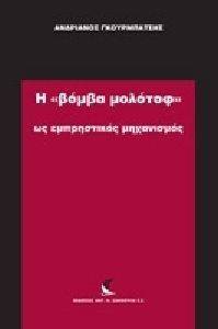 Η ΒΟΜΒΑ ΜΟΛΟΤΟΦ ΩΣ ΕΜΠΡΗΣΤΙΚΟΣ ΜΗΧΑΝΙΣΜΟΣ Η ΒΟΜΒΑ ΜΟΛΟΤΟΦ ΩΣ ΕΜΠΡΗΣΤΙΚΟΣ ΜΗΧΑΝΙΣΜΟΣ