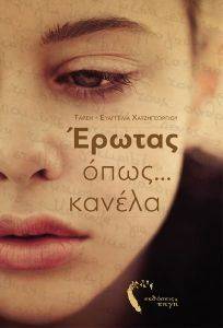 ΕΡΩΤΑΣ ΟΠΩΣ ΚΑΝΕΛΑ ΕΡΩΤΑΣ ΟΠΩΣ ΚΑΝΕΛΑ