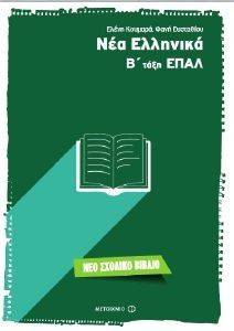 ΝΕΑ ΕΛΛΗΝΙΚΑ Β ΤΑΞΗ ΕΠΑΛ ΝΕΑ ΕΛΛΗΝΙΚΑ Β ΤΑΞΗ ΕΠΑΛ