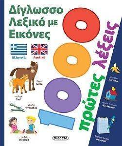 ΔΙΓΛΩΣΣΟ ΛΕΞΙΚΟ ΜΕ ΕΙΚΟΝΕΣ 1000 ΠΡΩΤΕΣ ΛΕΞΕΙΣ ΔΙΓΛΩΣΣΟ ΛΕΞΙΚΟ ΜΕ ΕΙΚΟΝΕΣ 1000 ΠΡΩΤΕΣ ΛΕΞΕΙΣ