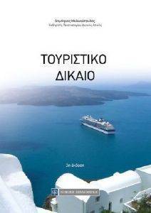 ΤΟΥΡΙΣΤΙΚΟ ΔΙΚΑΙΟ 108135280